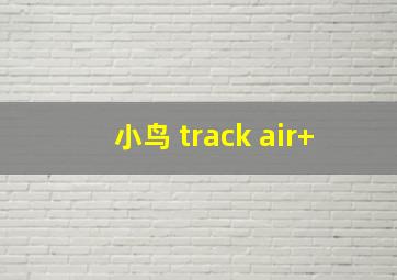 小鸟 track air+